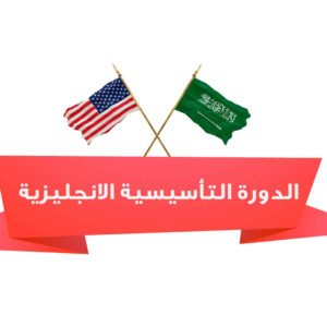 الدورة التأسيسية للانجلش