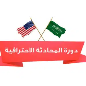دورة المحادثة الاحترافية
