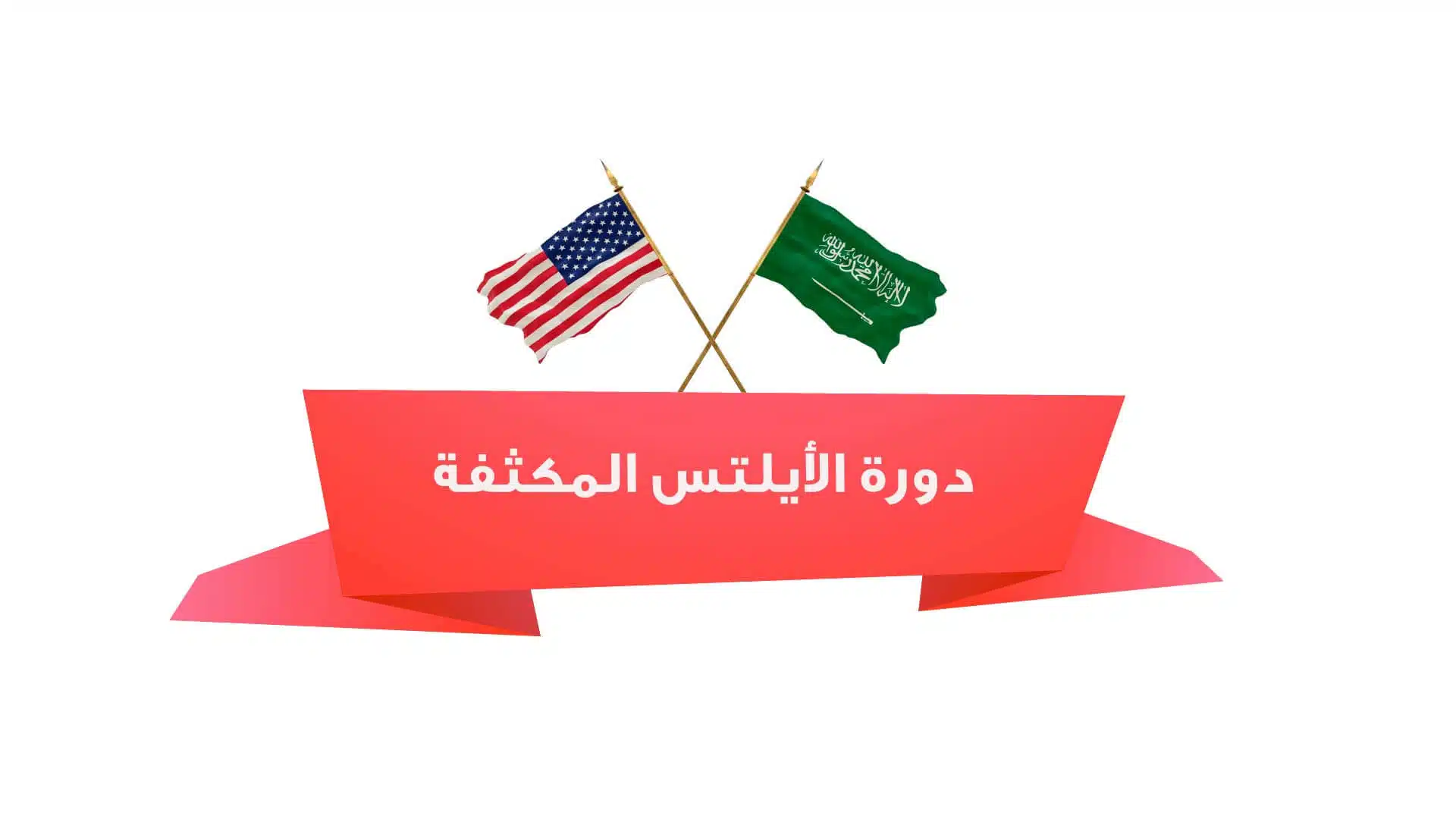 دورة الأيلتس المكثفة
