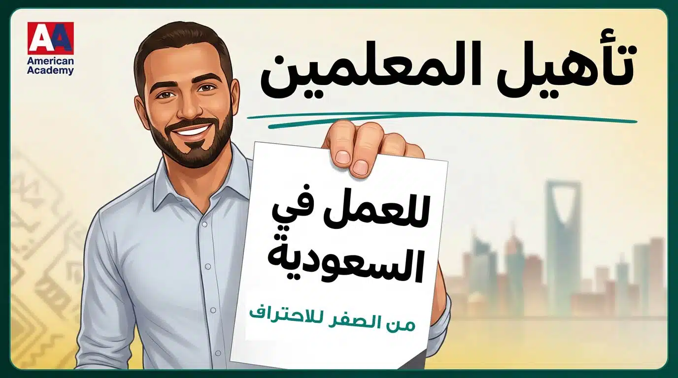 دورة تأهيل المعلمين للسوق السعودي