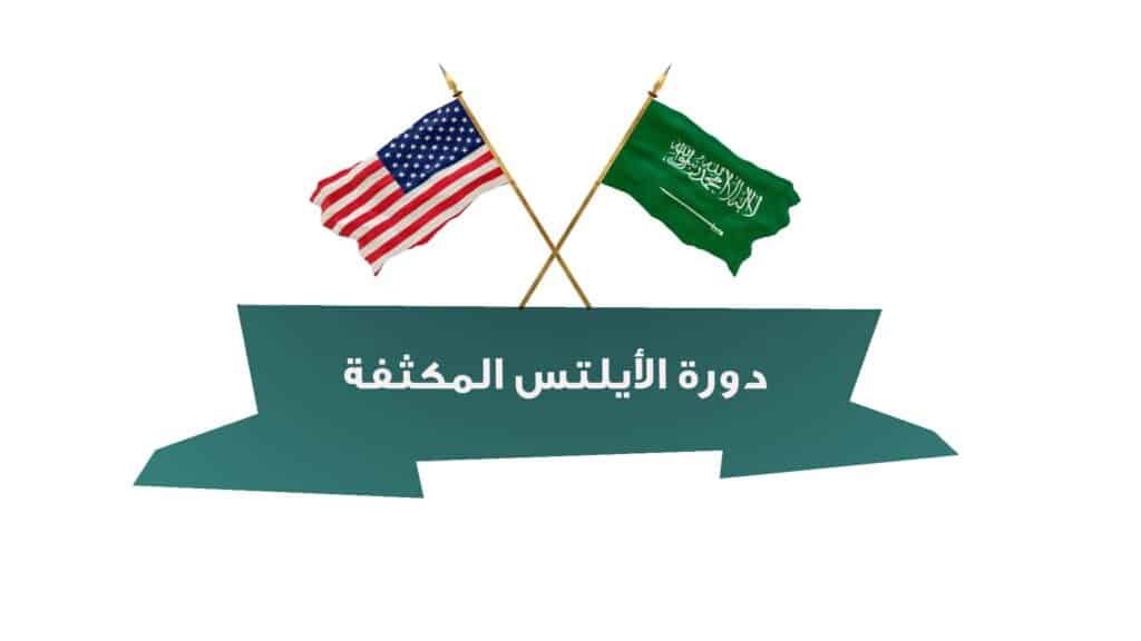 دورة الأيلتس المكثفة