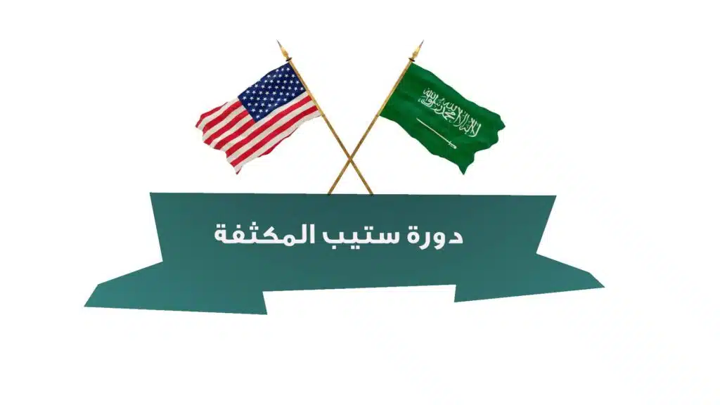 دورة ستيب المكثفة